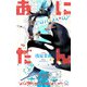 あにだん アロハ・ヌイ・ロア【特別版】（イラスト付き）（笠倉出版社） [電子書籍]