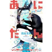 あにだん アロハ・ヌイ・ロア【特別版】（イラスト付き）（笠倉出版社） [電子書籍]