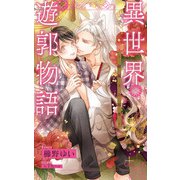 異世界遊郭物語～銀狐王の寵愛～【特別版】（イラスト付き）（笠倉出版社） [電子書籍]