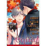 equal vol.48（笠倉出版社） [電子書籍]
