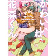 かわいいね、花森くん【電子限定描き下ろし漫画付き】【コミックス版】（笠倉出版社） [電子書籍]