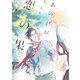 あの日がふたりの恋の果て【電子限定描き下ろし漫画付き】【コミックス版】（笠倉出版社） [電子書籍]