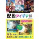 マンガキャラ＆世界観が引き立つ！ 配色アイデア帳（西東社） [電子書籍]