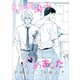 幼馴染みやめました（新書館） [電子書籍]