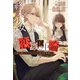椅子職人ヴィクトール＆杏の怪奇録（3）終末少女たち、または恋愛心中論（新書館） [電子書籍]