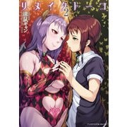 リメイクトーコ 第2巻（キルタイム） [電子書籍]