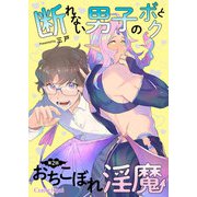 断れない男子のボクとおちこぼれ淫魔 第2話（キルタイム） [電子書籍]