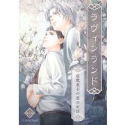 ラヴィンランド ～座敷童子の恋のお話～ 第3話（キルタイム） [電子書籍]