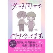 女の子同士で付き合ってます。（ワニブックス） [電子書籍]