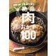 キャイ～ン天野っちの胃袋を掴む絶品肉おかず100（主婦と生活社） [電子書籍]