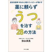 症状改善率98％の心理カウンセラーが明かす薬に頼らず「うつ」を治す28の方法（コスミック出版） [電子書籍]