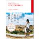 旅の賢人たちがつくったヨーロッパ旅行最強ナビ（辰巳出版ebooks） [電子書籍]