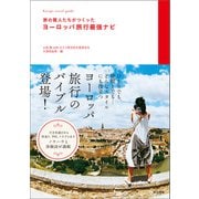 旅の賢人たちがつくったヨーロッパ旅行最強ナビ（辰巳出版ebooks） [電子書籍]