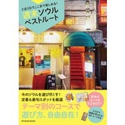 2泊3日でここまで楽しめる！ 週末ソウルベストルート（辰巳出版ebooks） [電子書籍]