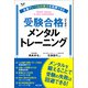 本番でいつもの実力を発揮できる受験合格のためのメンタルトレーニング（辰巳出版ebooks） [電子書籍]
