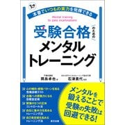 本番でいつもの実力を発揮できる受験合格のためのメンタルトレーニング（辰巳出版ebooks） [電子書籍]