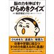 脳の力を伸ばす！ ひらめきクイズ（辰巳出版ebooks） [電子書籍]