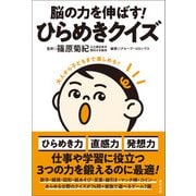 脳の力を伸ばす！ ひらめきクイズ（辰巳出版ebooks） [電子書籍]