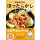 和田明日香のほったらかしレシピ 献立編（辰巳出版ebooks） [電子書籍]