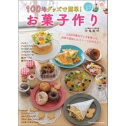 100均グッズで簡単！ お菓子作り（辰巳出版ebooks） [電子書籍]