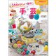 100均グッズで簡単！ 手芸（辰巳出版ebooks） [電子書籍]