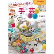 100均グッズで簡単！ 手芸（辰巳出版ebooks） [電子書籍]