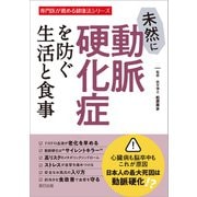 未然に動脈硬化症を防ぐ生活と食事（辰巳出版ebooks） [電子書籍]