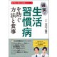 確実に生活習慣病を防ぐ方法と食事（辰巳出版ebooks） [電子書籍]