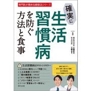 確実に生活習慣病を防ぐ方法と食事（辰巳出版ebooks） [電子書籍]