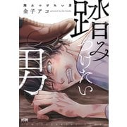 踏みつけたい男【電子単行本】（秋田書店） [電子書籍]