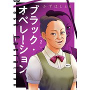 ブラック・オペレーション 2（秋田書店） [電子書籍]