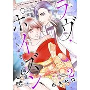 ラヴ・ポイズン ～火の花恋地獄～【電子単行本】 2（秋田書店） [電子書籍]