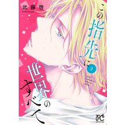 この指先に世界のすべて【電子単行本】 2（秋田書店） [電子書籍]