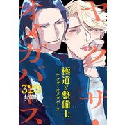 極道と整備士 ―ヤクザ・オメガバース―【電子単行本】（秋田書店） [電子書籍]