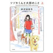 ツヅキくんと犬部のこと 上（秋田書店） [電子書籍]