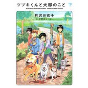 ツヅキくんと犬部のこと 下（秋田書店） [電子書籍]