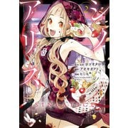 SINoALICE -シノアリス- 2巻（スクウェア･エニックス） [電子書籍]