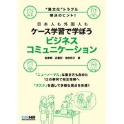 日本人も外国人もケース学習で学ぼう  ビジネスコミュニケーション（日経HR） [電子書籍]