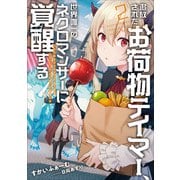 追放されたお荷物テイマー、世界唯一のネクロマンサーに覚醒する～ありあまるその力で自由を謳歌していたらいつの間にか最強に～2（アース・スターエンターテイメント） [電子書籍]