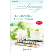 白衣に秘めた恋心（ハーレクイン） [電子書籍]