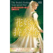 花嫁の持参金【ハーレクイン・ヒストリカル・スペシャル版】（ハーレクイン） [電子書籍]