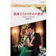 海運王とかりそめの新妻（ハーレクイン） [電子書籍]