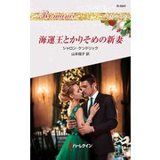 海運王とかりそめの新妻（ハーレクイン） [電子書籍]