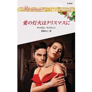 愛の灯火はクリスマスに（ハーレクイン） [電子書籍]