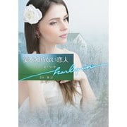 愛を知らない恋人【ハーレクイン文庫版】（ハーレクイン） [電子書籍]