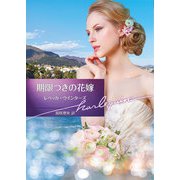 期限つきの花嫁【ハーレクイン文庫版】（ハーレクイン） [電子書籍]