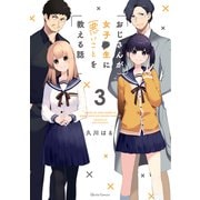 おじさんが女子●生に悪いことを教える話 3（オーバーラップ） [電子書籍]
