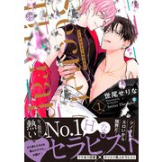 シークレット・セラピスト 1（オーバーラップ） [電子書籍]
