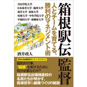 箱根駅伝監督 人とチームを育てる、勝利のマネジメント術（カンゼン） [電子書籍]