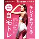 Tarzan特別編集 キレイをつくる自宅トレ（マガジンハウス） [電子書籍]